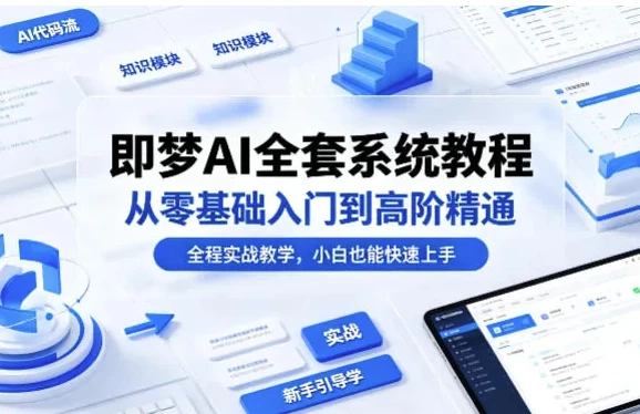 即梦AI全套系统教程，从零基础入门到高阶精通-资源妙妙屋