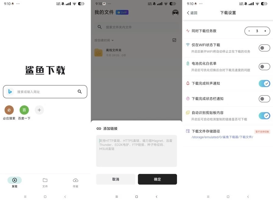 图片[1]-安卓|鲨鱼下载器 v1.3.2 高速BT磁力下载器 VIP版-资源妙妙屋