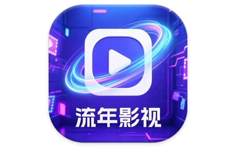 安卓|流年影视 v5.1.6 内置线路版-资源妙妙屋