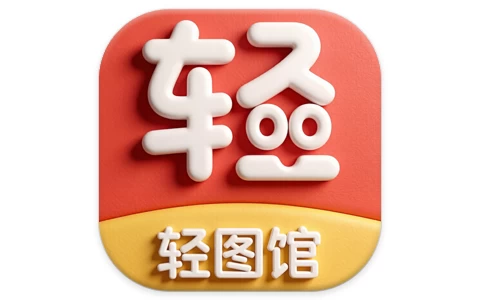 安卓|轻图馆 v1.0.7 去广告-资源妙妙屋