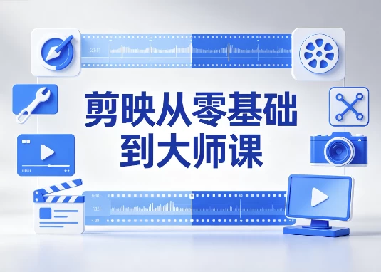剪映从零基础到大师课：全功能精讲+实战案例-资源妙妙屋