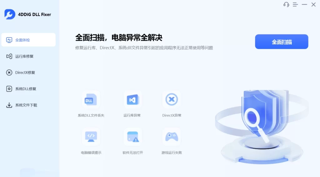 图片[1]-4DDiG DLL Fixer DLL修复程序 v1.0.8.2-资源妙妙屋