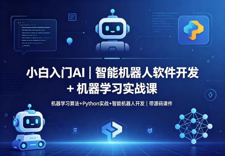 智能机器人软件开发 + 机器学习实战课-资源妙妙屋