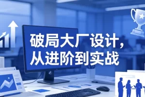 破局大厂设计,从进阶到实战-资源妙妙屋