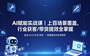 AI赋能实战课-资源妙妙屋