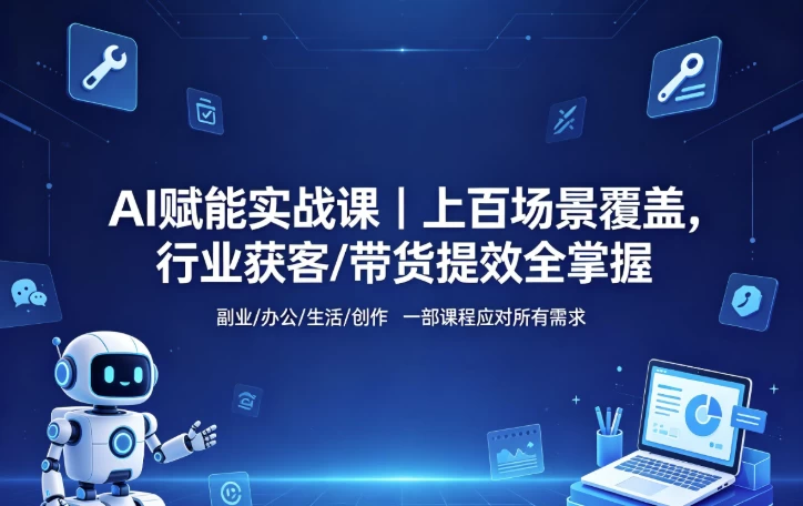 AI赋能实战课-资源妙妙屋