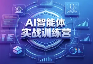 AI智能体实战训练营-资源妙妙屋