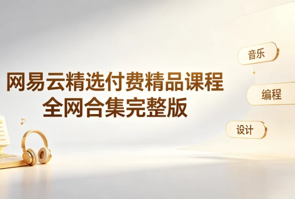 网易云精选付费精品课程-资源妙妙屋