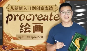 Procreate绘画创作课,从入门到创意表达-资源妙妙屋