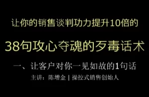陈增金:38句攻心夺魂的歹毒话术,让你销售谈判功力猛增10倍-资源妙妙屋
