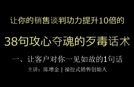 陈增金:38句攻心夺魂的歹毒话术,让你销售谈判功力猛增10倍-资源妙妙屋