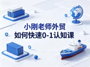 小刚老师外贸如何快速0-1认知课-资源妙妙屋