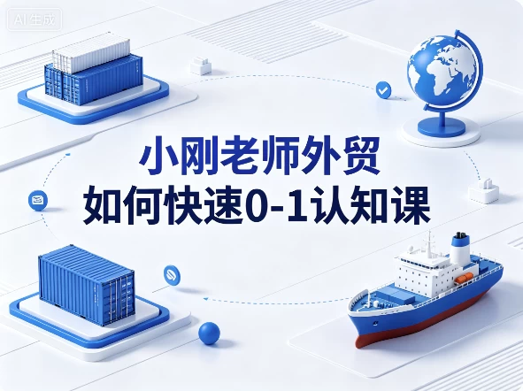 小刚老师外贸如何快速0-1认知课-资源妙妙屋