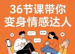 36节课带你变身情感达人,高情商沟通+告别冷场尬聊-资源妙妙屋