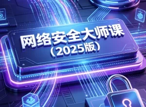 网络安全大师课(2025版)-资源妙妙屋