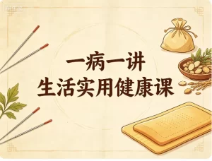 一病一讲生活实用健康课-资源妙妙屋