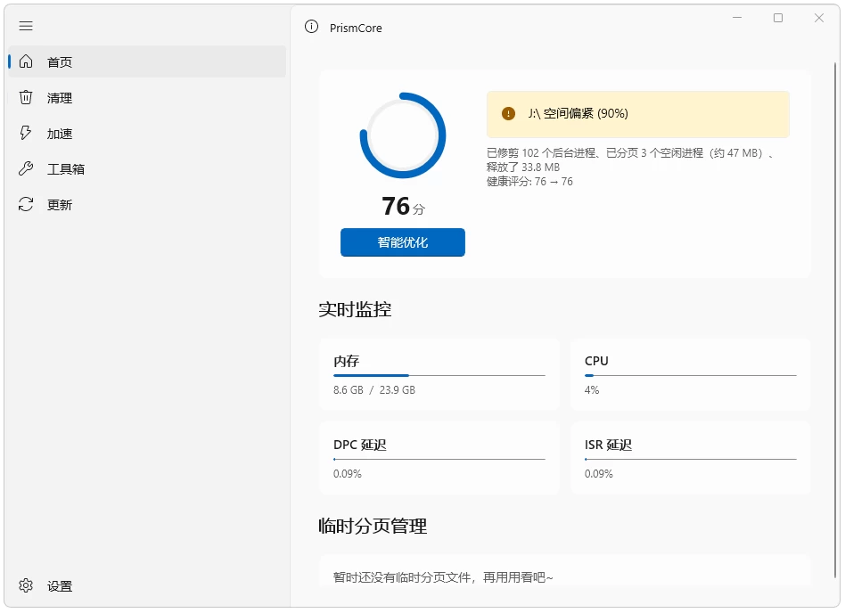 PrismCore 系统优化 v0.0.3 便携版-资源妙妙屋