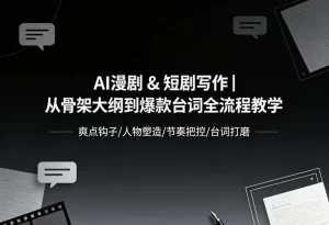 AI漫剧 & 短剧写作｜从骨架大纲到爆款台词全流程教学-资源妙妙屋