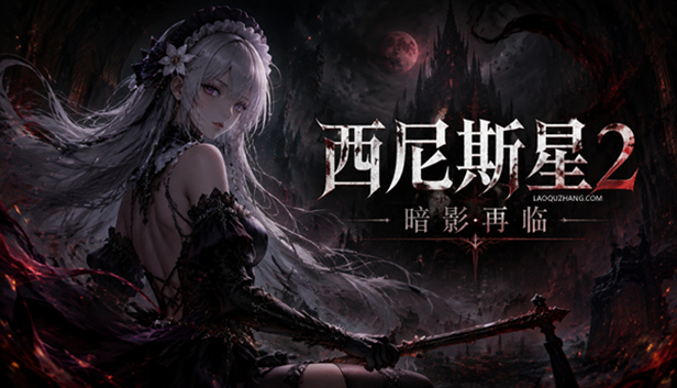 西尼斯星2 暗影再临 全年龄版|豪华中文|Build.23317806-暗影追魂-灾厄审判+全DLC|解压即撸|-资源妙妙屋