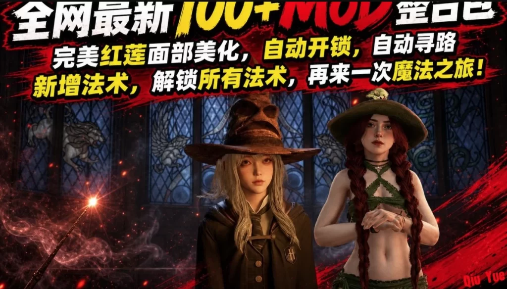 《霍格沃兹之遗》100+绅士Mod整合包+全DLC本体 中文版-资源妙妙屋