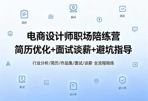 电商设计求职课-资源妙妙屋