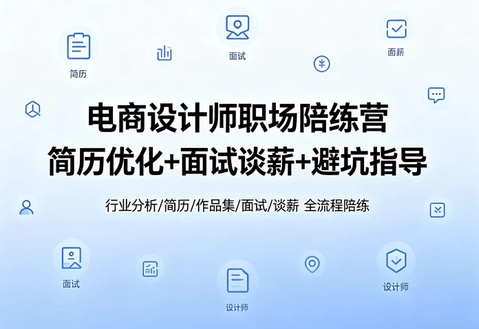 电商设计求职课-资源妙妙屋