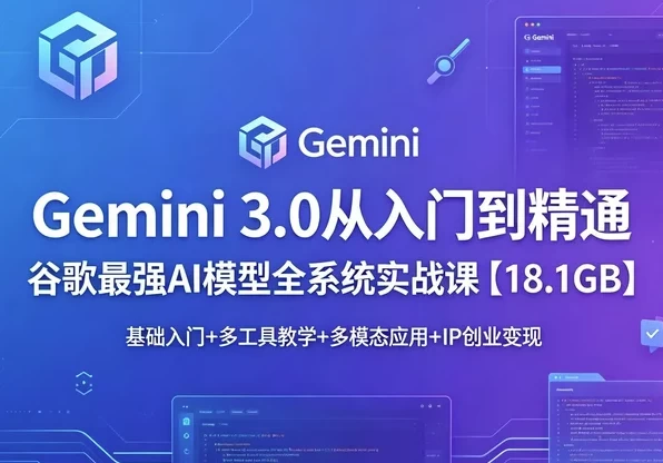 Gemini 3.0 从入门到精通-资源妙妙屋