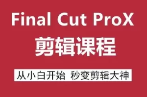 Final Cut Pro X 剪辑自学教程-资源妙妙屋