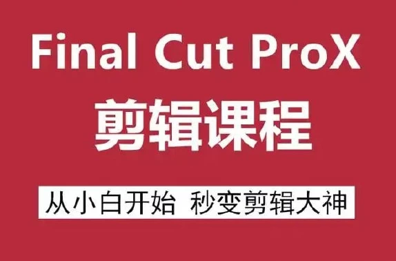 Final Cut Pro X 剪辑自学教程-资源妙妙屋