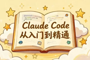 Claude Code从入门到精通-资源妙妙屋