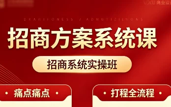 招商方案系统课-资源妙妙屋