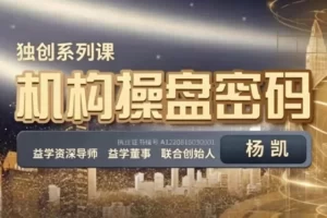 机构操盘密码操盘策略提升班-资源妙妙屋