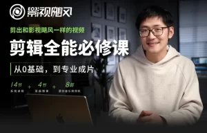 剪辑全能必修课：从0基础到专业成片-资源妙妙屋