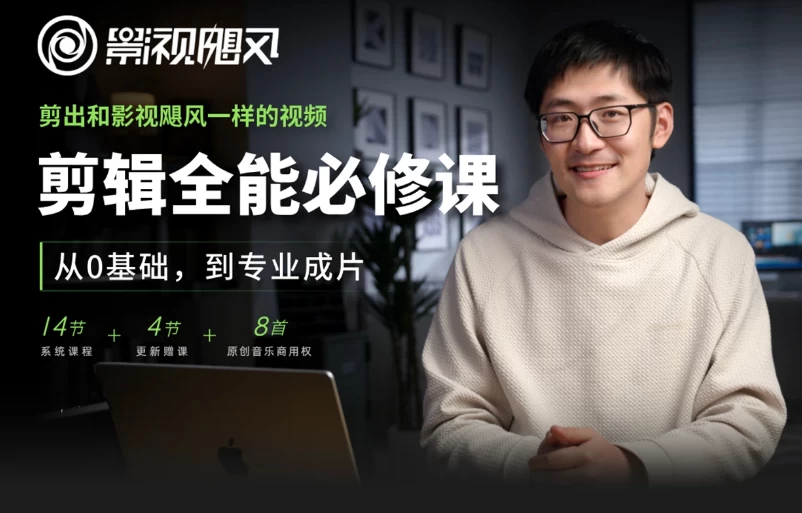 剪辑全能必修课：从0基础到专业成片-资源妙妙屋