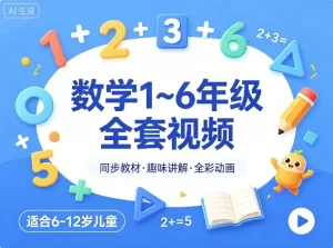 数学 1~6年级全套视频-资源妙妙屋