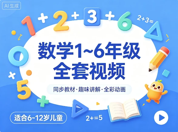 数学 1~6年级全套视频-资源妙妙屋