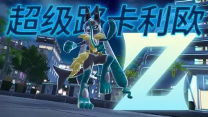 《宝可梦传说Z-A》v2.0.2 2DLC+新DLC超次元爆涌+60帧mod+金手指+pkhex+存档 中文版-资源妙妙屋