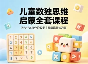 儿童逻辑思维训练课-资源妙妙屋