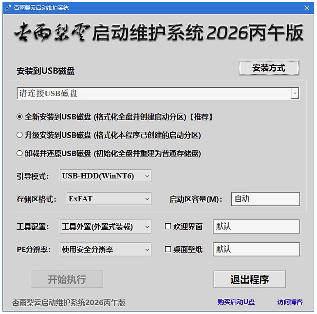 图片[1]-杏雨梨云启动维护系统 PE启动盘制作 2026 仲夏版Max-资源妙妙屋