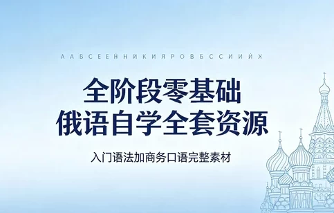 俄语从零到商务:发音入门+视频教程+语法大全+商务谈判口语-资源妙妙屋