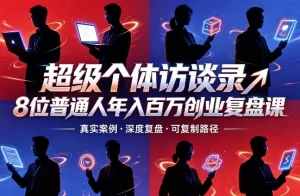 超级个体访谈录8位普通人年入百万创业复盘课-资源妙妙屋