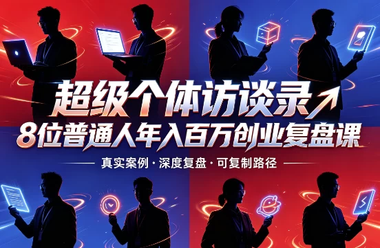 超级个体访谈录8位普通人年入百万创业复盘课-资源妙妙屋
