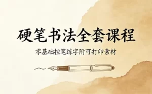 硬笔楷书手把手全套教程:从控笔到偏旁,附可打印素材-资源妙妙屋