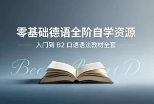 零基础德语从入门到B2-资源妙妙屋