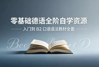 零基础德语从入门到B2-资源妙妙屋