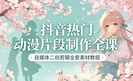 短视频动漫片段剪辑制作 + 全套高清素材合集-资源妙妙屋