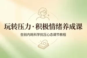抗压自愈告别内耗个人情绪管理系统教学-资源妙妙屋