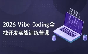 2026 Vibe Coding全栈开发实战训练营课-资源妙妙屋