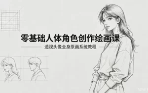 零基础人体角色创作绘画课-资源妙妙屋