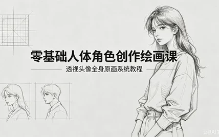 零基础人体角色创作绘画课-资源妙妙屋